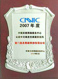 CNNIC認證中文域名注冊服務(wù)機構(gòu)