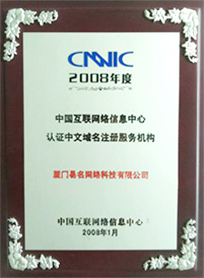 CNNIC認證中文域名注冊服務(wù)機構(gòu)