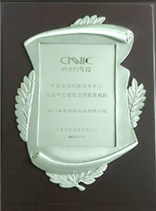 CNNIC認證中文域名注冊服務(wù)機構(gòu)