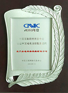 CNNIC認證中文域名注冊服務(wù)機構(gòu)
